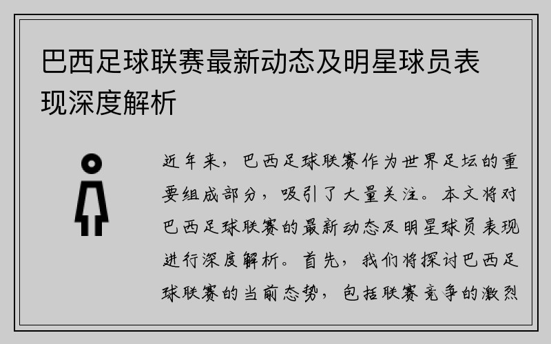 巴西足球联赛最新动态及明星球员表现深度解析