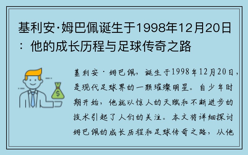基利安·姆巴佩诞生于1998年12月20日：他的成长历程与足球传奇之路