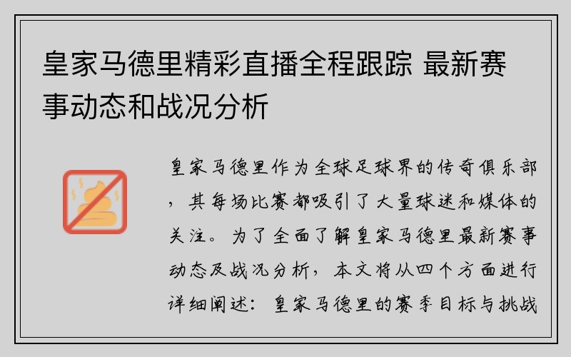 皇家马德里精彩直播全程跟踪 最新赛事动态和战况分析