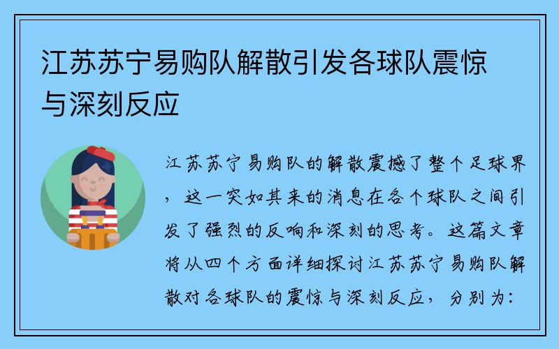 江苏苏宁易购队解散引发各球队震惊与深刻反应