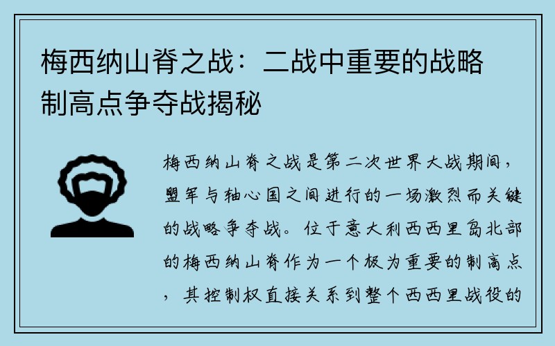 梅西纳山脊之战：二战中重要的战略制高点争夺战揭秘