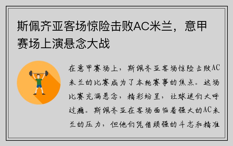 斯佩齐亚客场惊险击败AC米兰，意甲赛场上演悬念大战