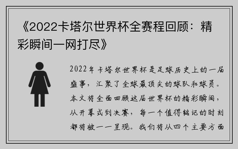 《2022卡塔尔世界杯全赛程回顾：精彩瞬间一网打尽》