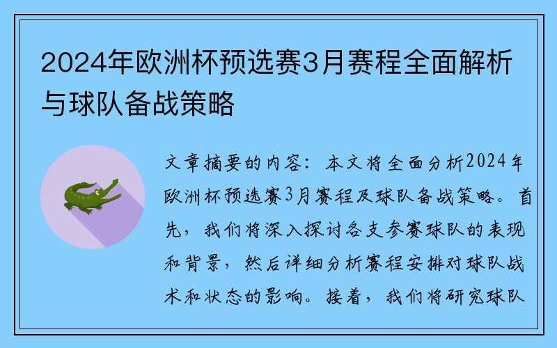 2024年欧洲杯预选赛3月赛程全面解析与球队备战策略
