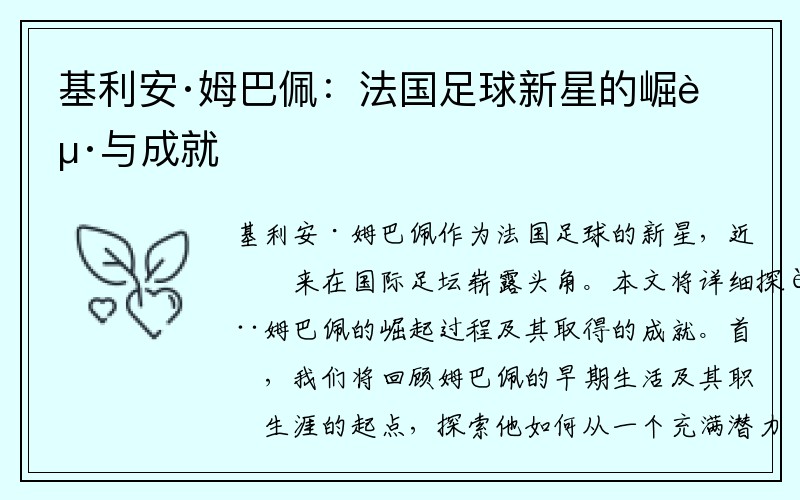 基利安·姆巴佩：法国足球新星的崛起与成就