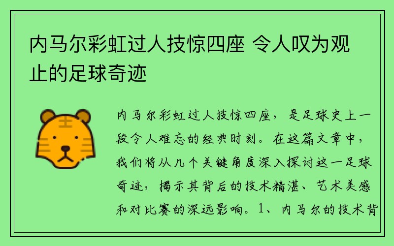 内马尔彩虹过人技惊四座 令人叹为观止的足球奇迹