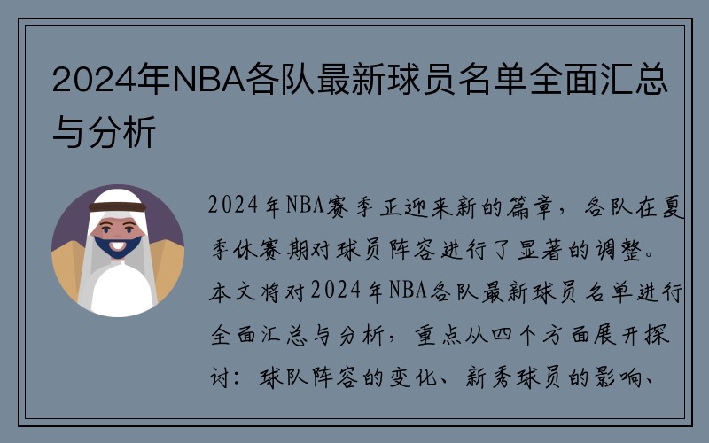 2024年NBA各队最新球员名单全面汇总与分析