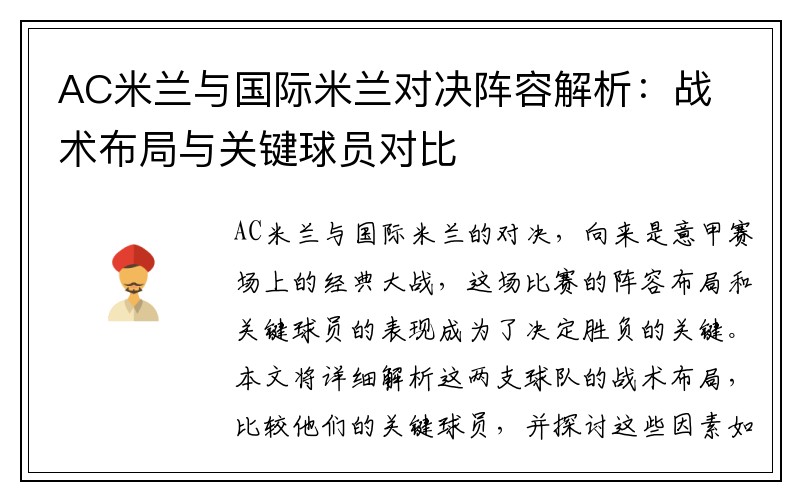 AC米兰与国际米兰对决阵容解析：战术布局与关键球员对比