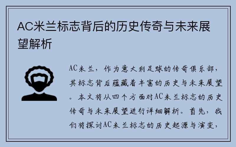 AC米兰标志背后的历史传奇与未来展望解析