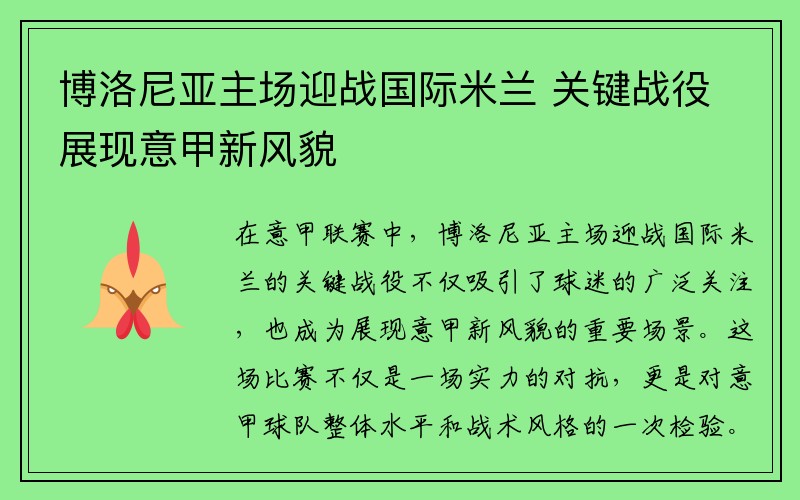 博洛尼亚主场迎战国际米兰 关键战役展现意甲新风貌