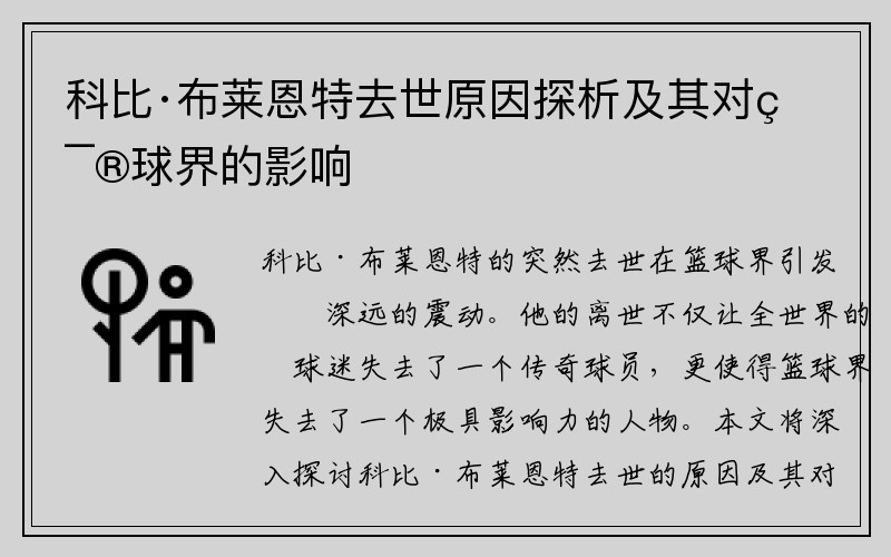 科比·布莱恩特去世原因探析及其对篮球界的影响