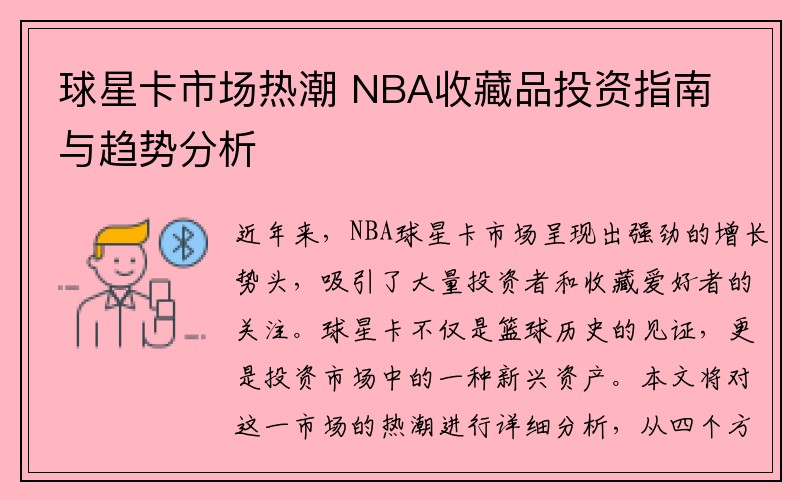 球星卡市场热潮 NBA收藏品投资指南与趋势分析