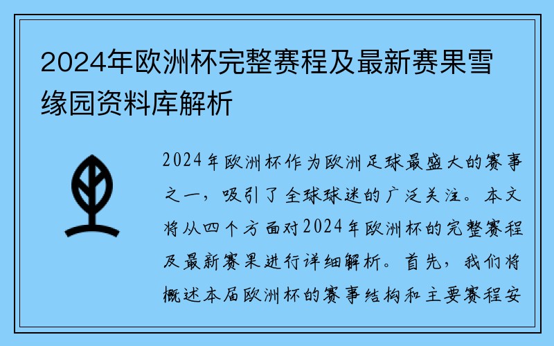 2024年欧洲杯完整赛程及最新赛果雪缘园资料库解析