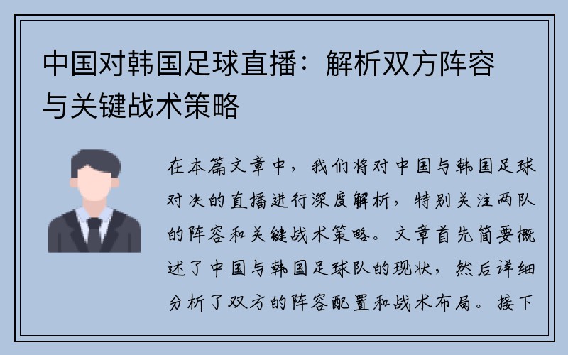 中国对韩国足球直播：解析双方阵容与关键战术策略