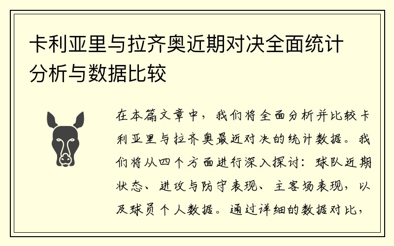 卡利亚里与拉齐奥近期对决全面统计分析与数据比较