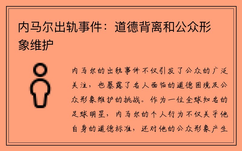 内马尔出轨事件：道德背离和公众形象维护