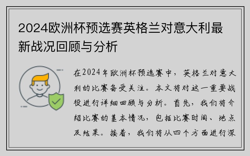 2024欧洲杯预选赛英格兰对意大利最新战况回顾与分析
