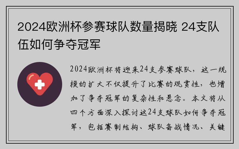 2024欧洲杯参赛球队数量揭晓 24支队伍如何争夺冠军