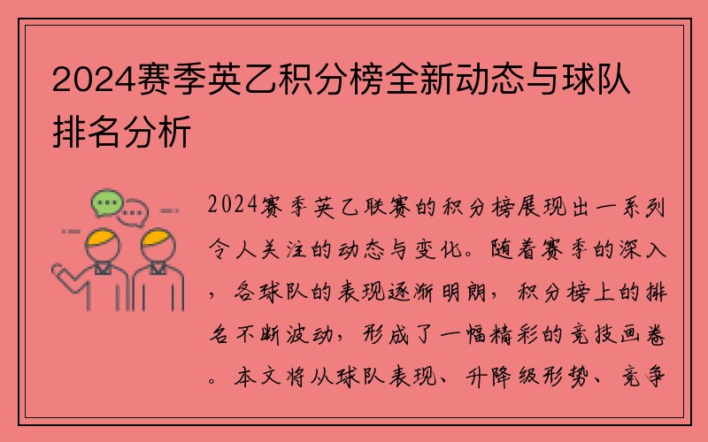 2024赛季英乙积分榜全新动态与球队排名分析