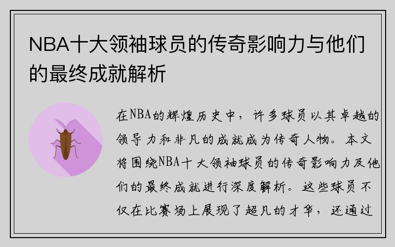 NBA十大领袖球员的传奇影响力与他们的最终成就解析