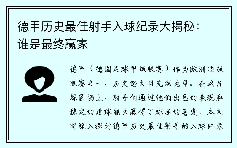 德甲历史最佳射手入球纪录大揭秘：谁是最终赢家