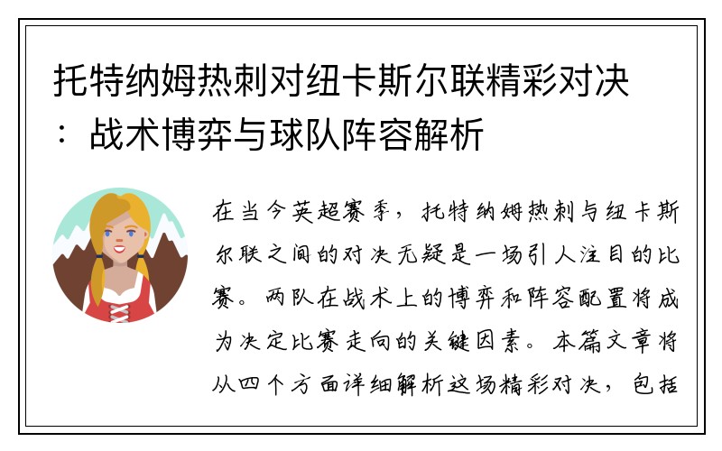 托特纳姆热刺对纽卡斯尔联精彩对决：战术博弈与球队阵容解析