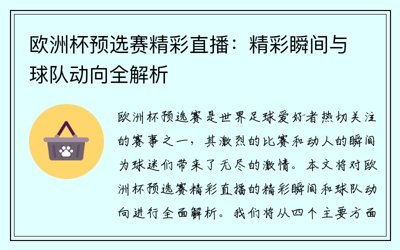 欧洲杯预选赛精彩直播：精彩瞬间与球队动向全解析