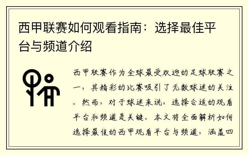 西甲联赛如何观看指南：选择最佳平台与频道介绍