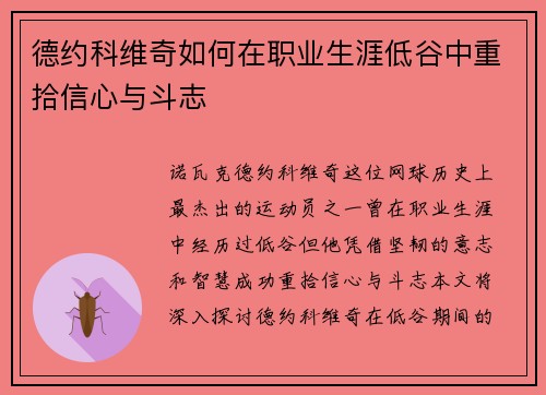 德约科维奇如何在职业生涯低谷中重拾信心与斗志