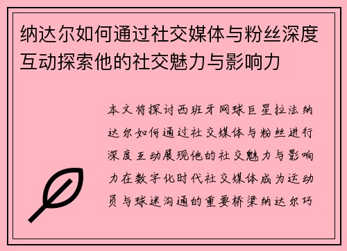 纳达尔如何通过社交媒体与粉丝深度互动探索他的社交魅力与影响力