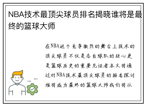 NBA技术最顶尖球员排名揭晓谁将是最终的篮球大师