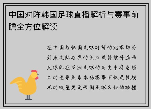 中国对阵韩国足球直播解析与赛事前瞻全方位解读