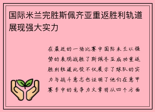 国际米兰完胜斯佩齐亚重返胜利轨道展现强大实力