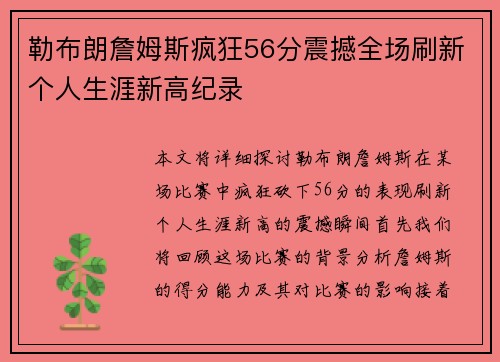 勒布朗詹姆斯疯狂56分震撼全场刷新个人生涯新高纪录