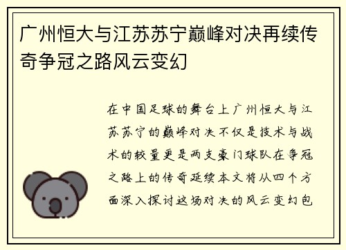 广州恒大与江苏苏宁巅峰对决再续传奇争冠之路风云变幻