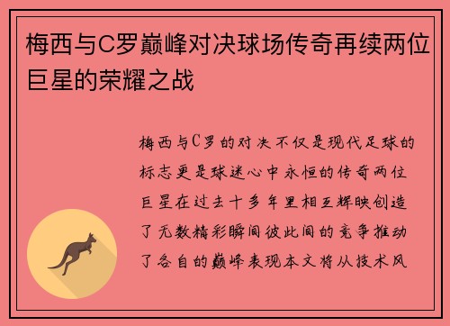 梅西与C罗巅峰对决球场传奇再续两位巨星的荣耀之战