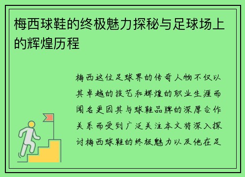 梅西球鞋的终极魅力探秘与足球场上的辉煌历程