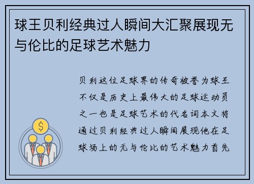球王贝利经典过人瞬间大汇聚展现无与伦比的足球艺术魅力