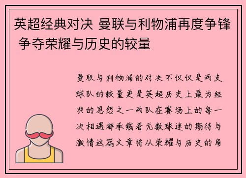 英超经典对决 曼联与利物浦再度争锋 争夺荣耀与历史的较量