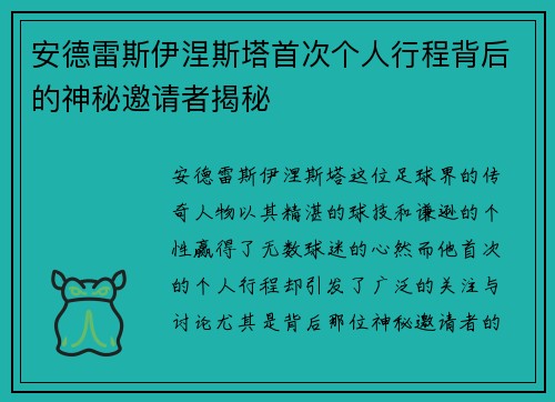 安德雷斯伊涅斯塔首次个人行程背后的神秘邀请者揭秘