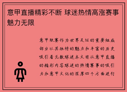 意甲直播精彩不断 球迷热情高涨赛事魅力无限