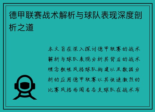 德甲联赛战术解析与球队表现深度剖析之道