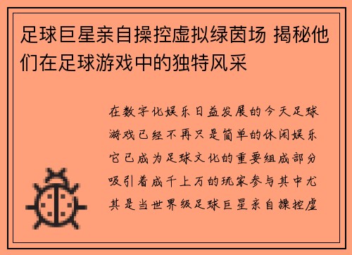 足球巨星亲自操控虚拟绿茵场 揭秘他们在足球游戏中的独特风采