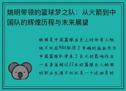 姚明带领的篮球梦之队：从火箭到中国队的辉煌历程与未来展望