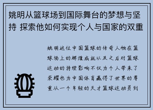 姚明从篮球场到国际舞台的梦想与坚持 探索他如何实现个人与国家的双重荣光