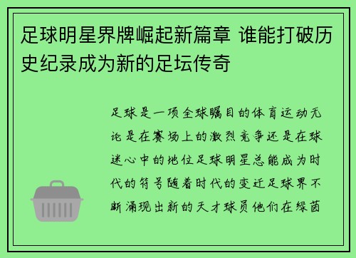 足球明星界牌崛起新篇章 谁能打破历史纪录成为新的足坛传奇