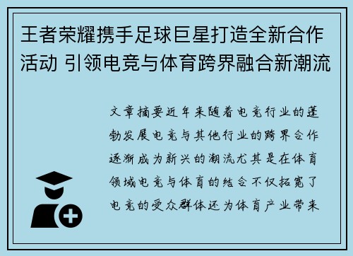 王者荣耀携手足球巨星打造全新合作活动 引领电竞与体育跨界融合新潮流