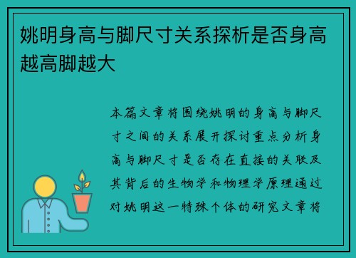 姚明身高与脚尺寸关系探析是否身高越高脚越大