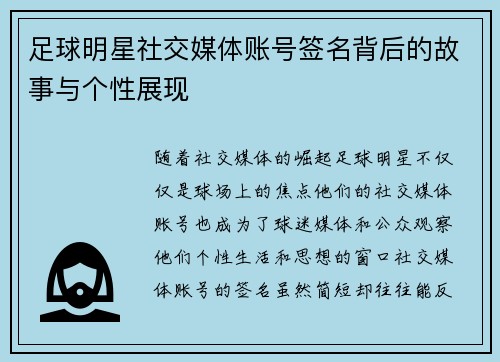 足球明星社交媒体账号签名背后的故事与个性展现