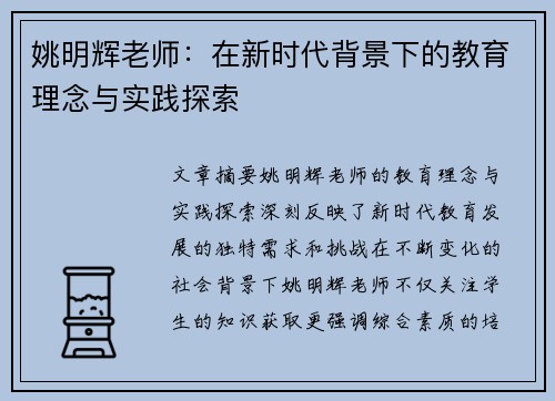 姚明辉老师：在新时代背景下的教育理念与实践探索